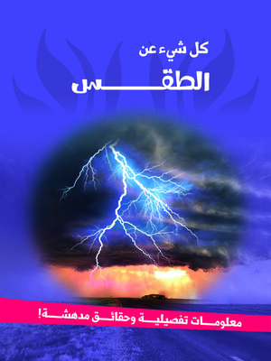 cover image of سلسله كل شئ عن - الطقس